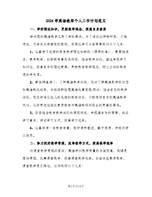 2024学英语教师个人工作计划范文（五篇）