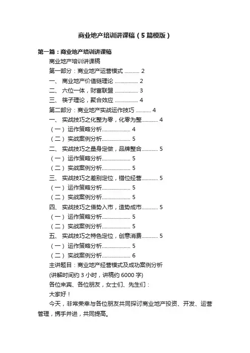 商业地产培训讲课稿（5篇模版）