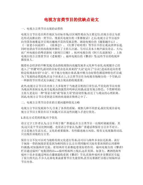 电视方言类节目的优缺点论文