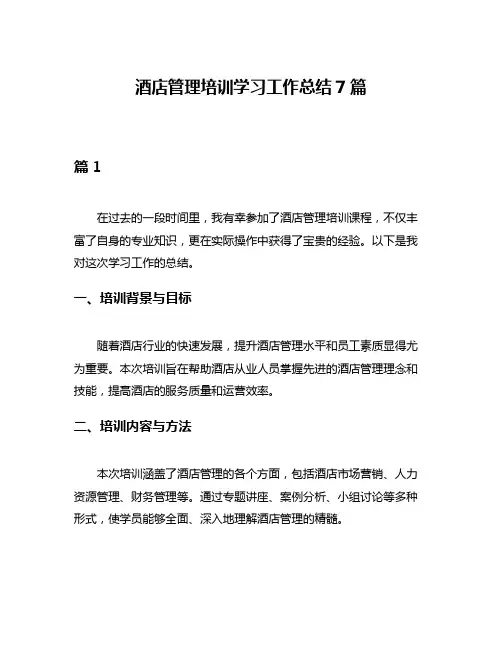 酒店管理培训学习工作总结7篇
