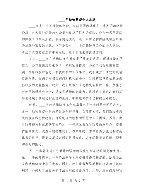 2024年动物防疫个人总结