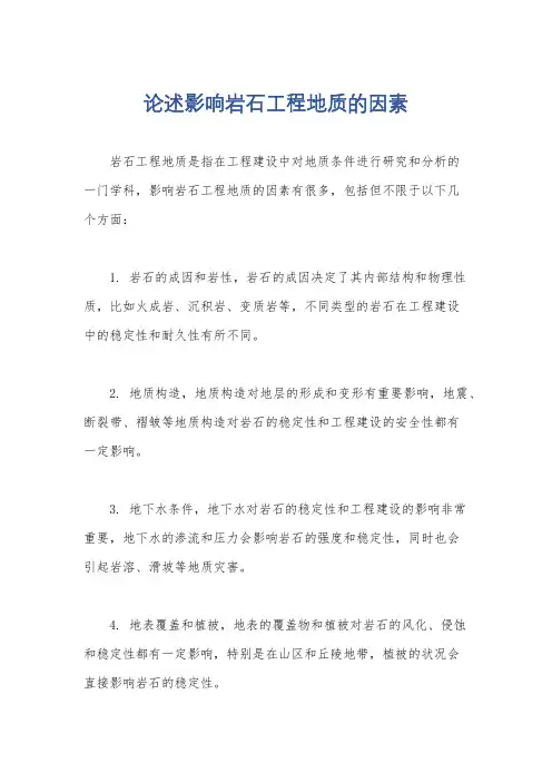 论述影响岩石工程地质的因素