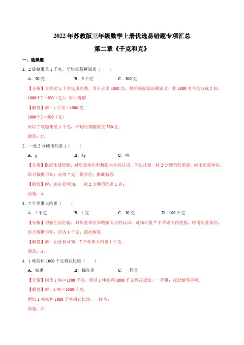 【易错笔记】第二章《千克和克》—三年级数学上册优选易错题专项汇总(解析版)苏教版