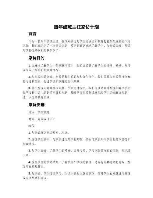 四年级班主任家访计划