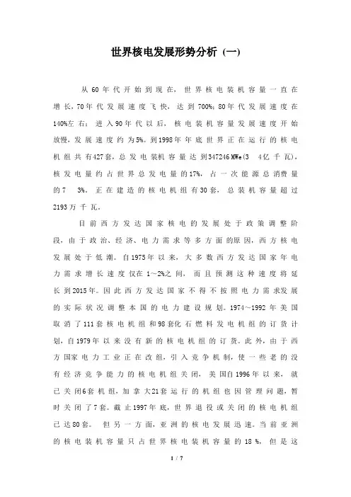 世界核电发展形势分析(一)