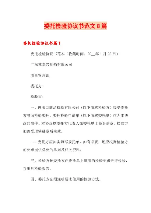 委托检验协议书范文8篇