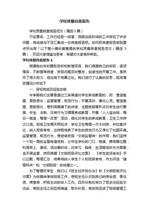 学校质量自查报告范文（精选5篇）