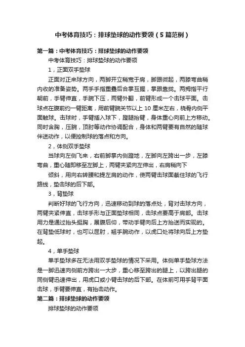 中考体育技巧：排球垫球的动作要领（5篇范例）