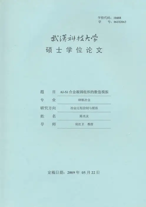 Al_Si合金凝固组织的数值模拟(微观组织模拟paper)