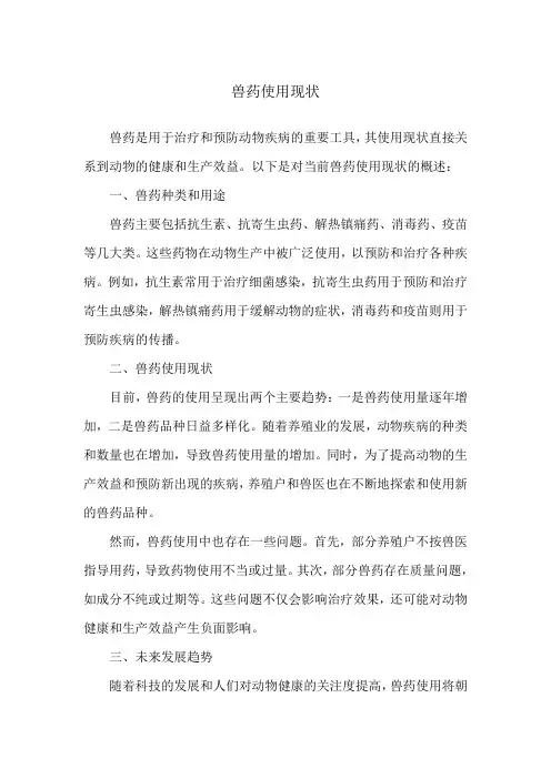 兽药使用现状