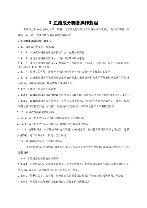 3 血液成分制备操作规程