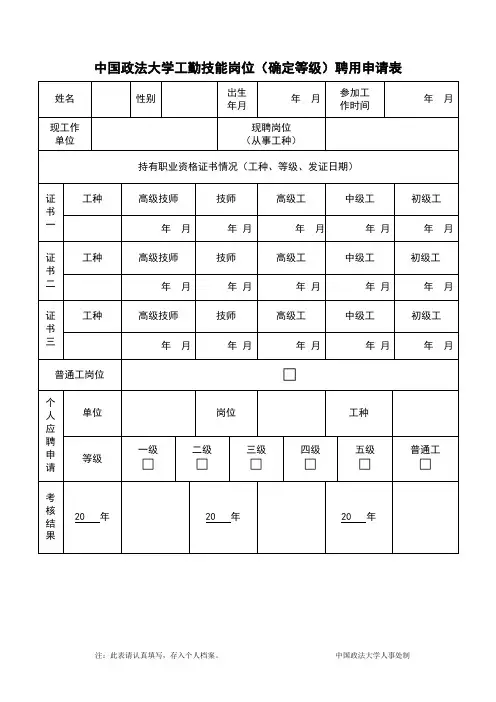 工勤技能岗位(等级)首次聘用申请表