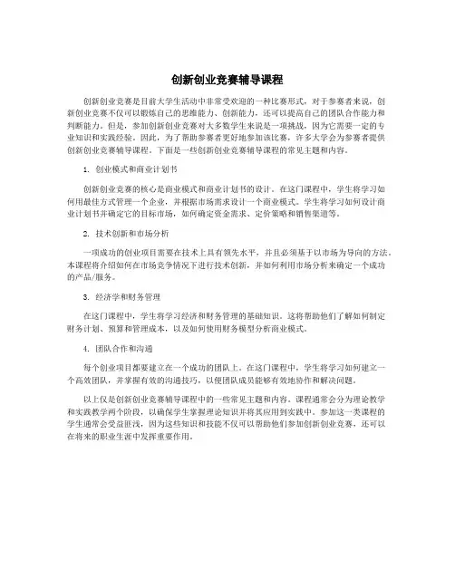 创新创业竞赛辅导课程
