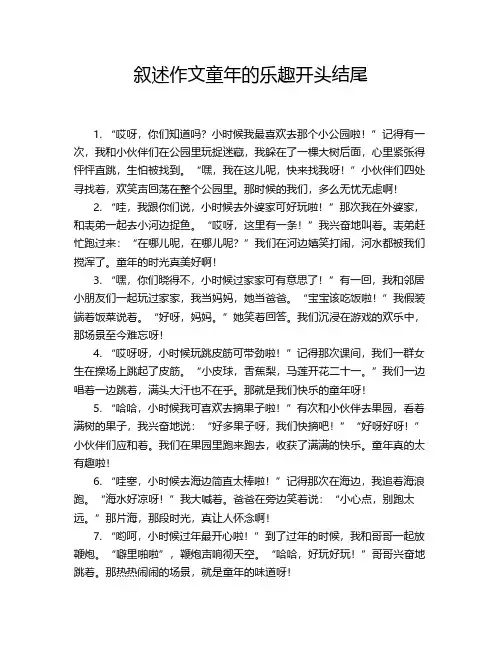 叙述作文童年的乐趣开头结尾
