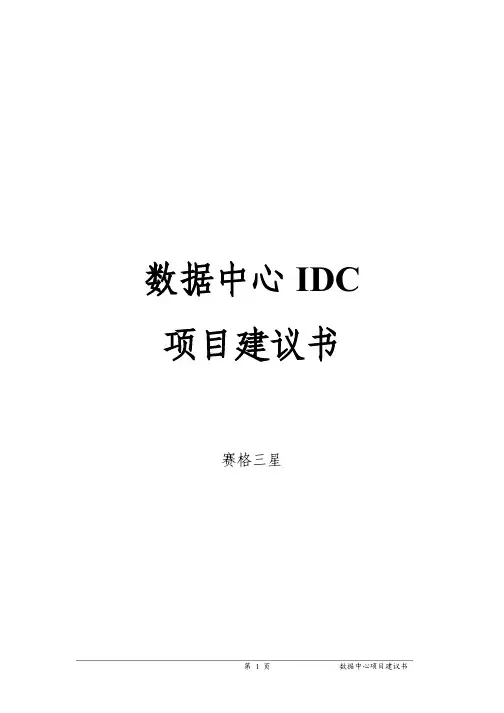 数据中心IDC项目建议书详解