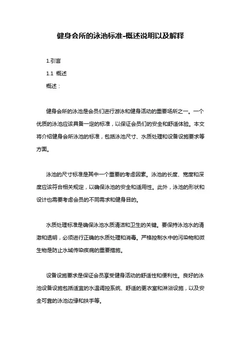 健身会所的泳池标准-概述说明以及解释