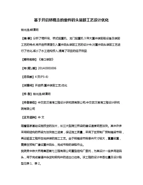 基于开启桥概念的重件码头装卸工艺设计优化