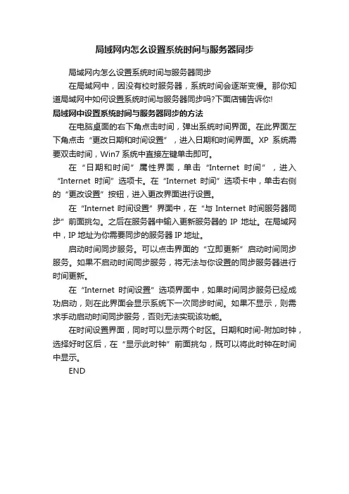 局域网内怎么设置系统时间与服务器同步