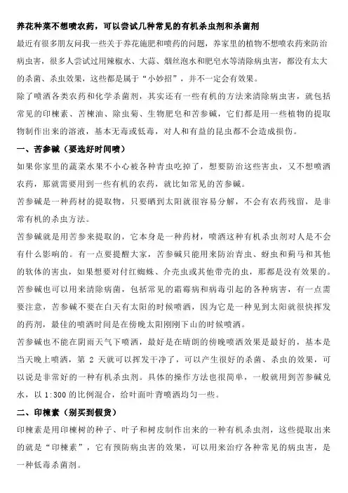 养花种菜不想喷农药,可以尝试几种常见的有机杀虫剂和杀菌剂
