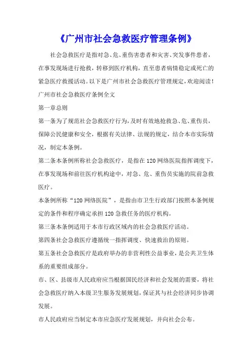 《广州市社会急救医疗管理条例》