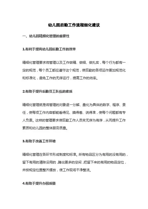幼儿园后勤工作流程细化建议