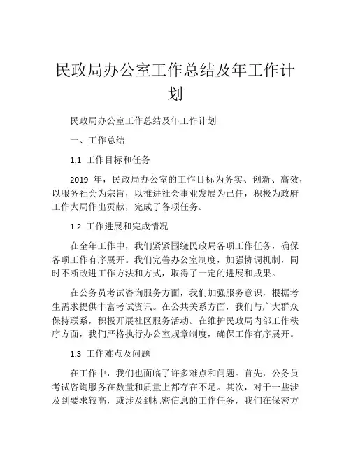 民政局办公室工作总结及年工作计划