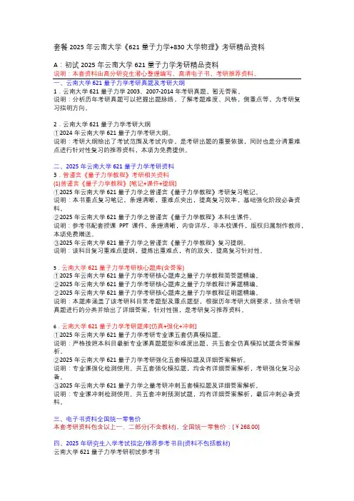 套餐 2025云南大学《621量子力学+830大学物理》考研初试精品资料