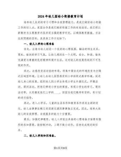 2024年幼儿园幼小衔接教育计划（三篇）