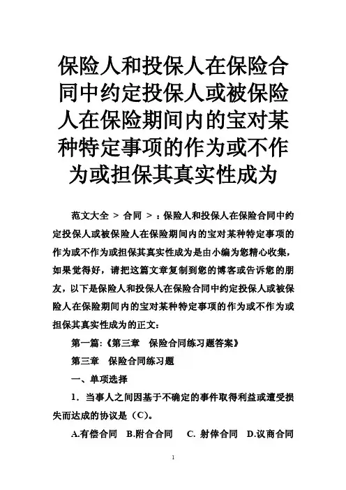 保险人和投保人在保险合同中约定投...
