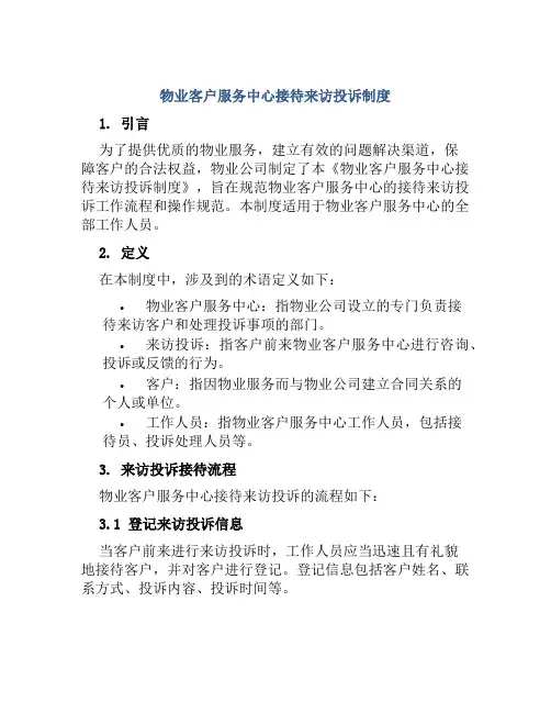 物业客户服务中心接待来访投诉制度