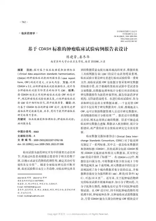 基于CDASH标准的肿瘤临床试验病例报告表设计