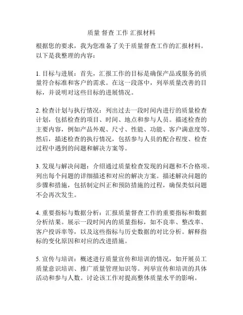质量 督查 工作 汇报材料