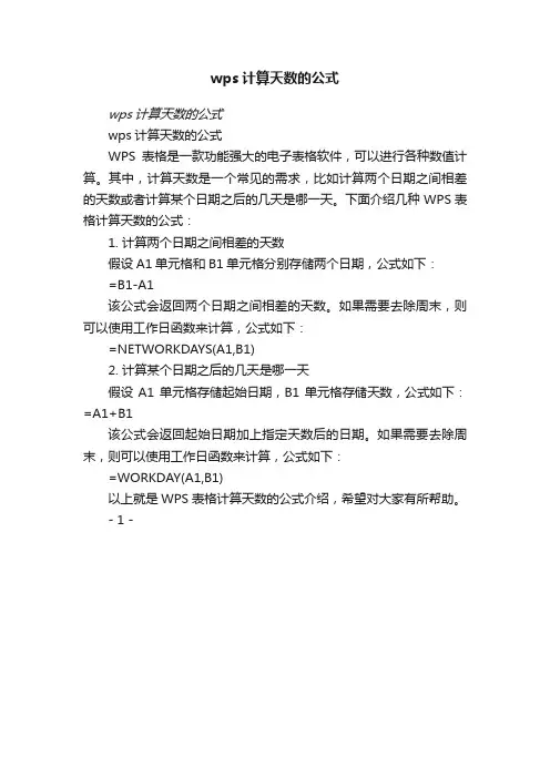 wps计算天数的公式
