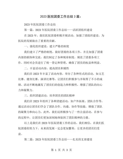 2023医院团委工作总结3篇：