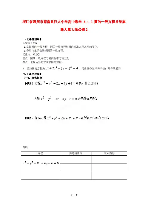 高中数学4.1.2圆的一般方程导学案新人教A必修2