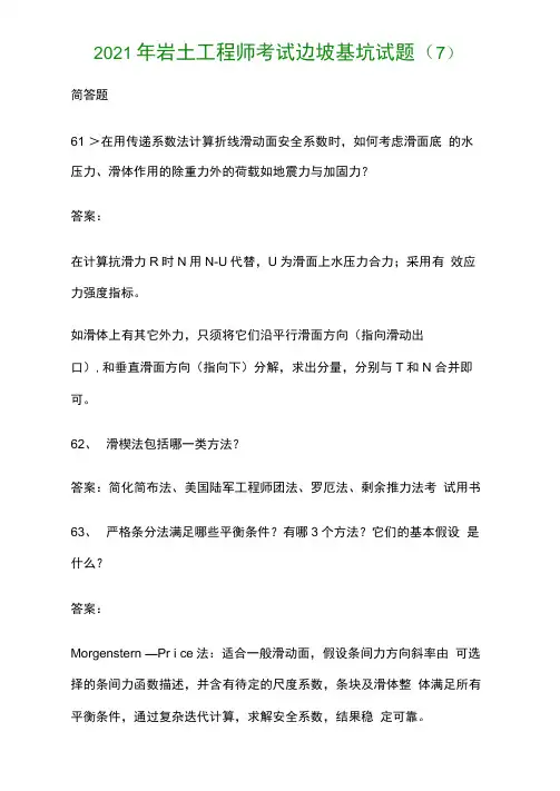 2021年岩土工程师考试边坡基坑试题
