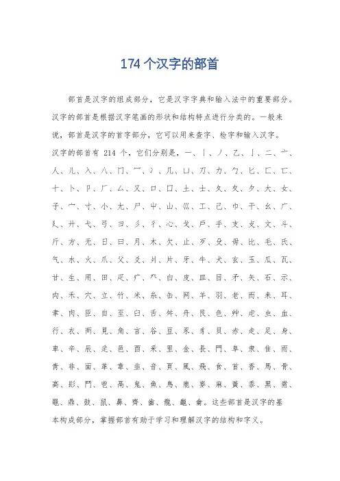 174个汉字的部首