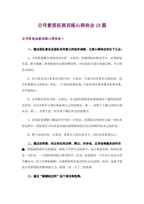 公司素质拓展训练心得体会13篇