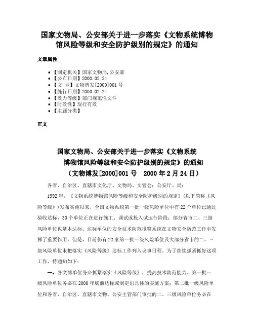国家文物局、公安部关于进一步落实《文物系统博物馆风险等级和安全防护级别的规定》的通知