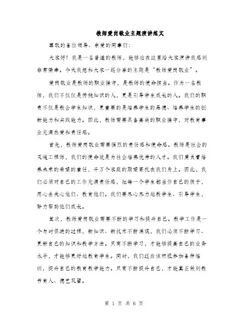 教师爱岗敬业主题演讲范文