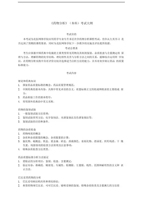 药物分析(本科)考试大纲
