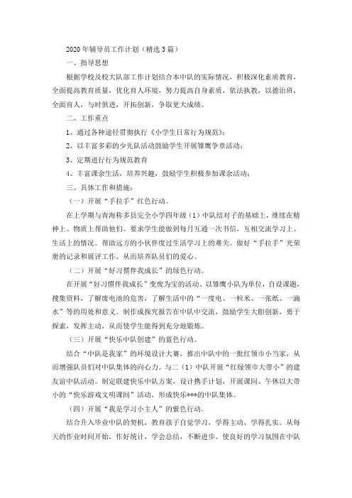 2020年辅导员工作计划(精选3篇)(最新)
