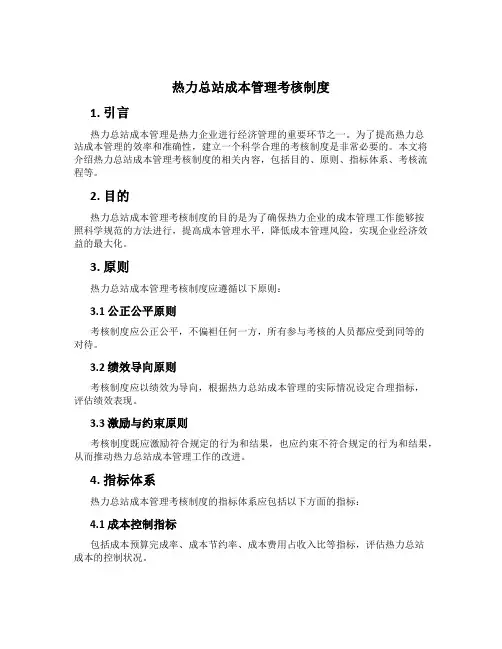 热力总站成本管理考核制度