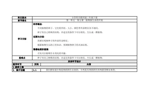 三年级下册科学教案第一单元第1课植物新生命的开始教科版