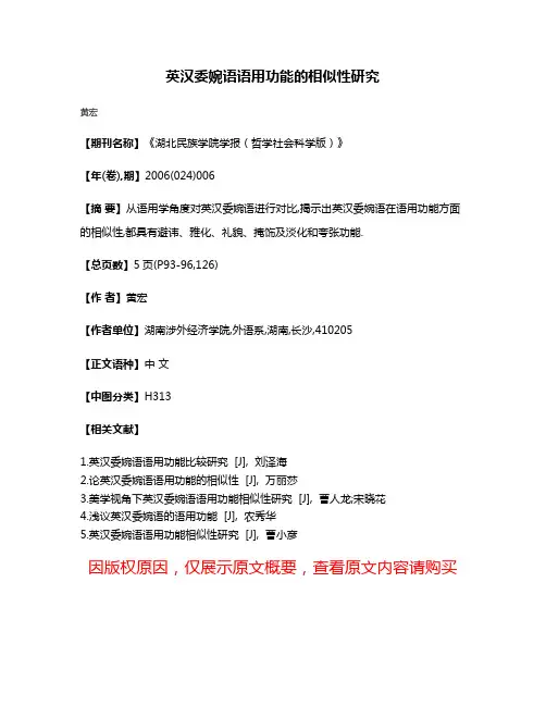 英汉委婉语语用功能的相似性研究