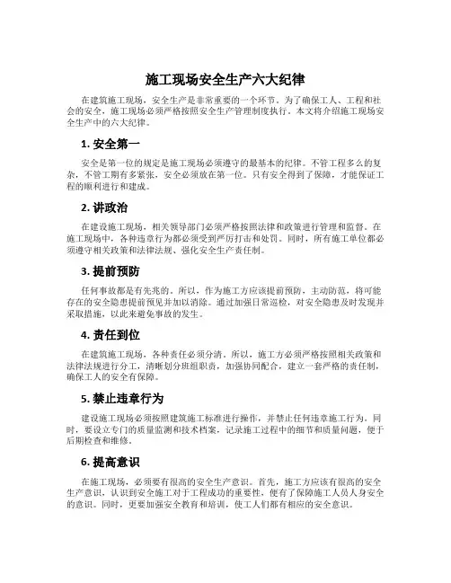 施工现场安全生产六大纪律