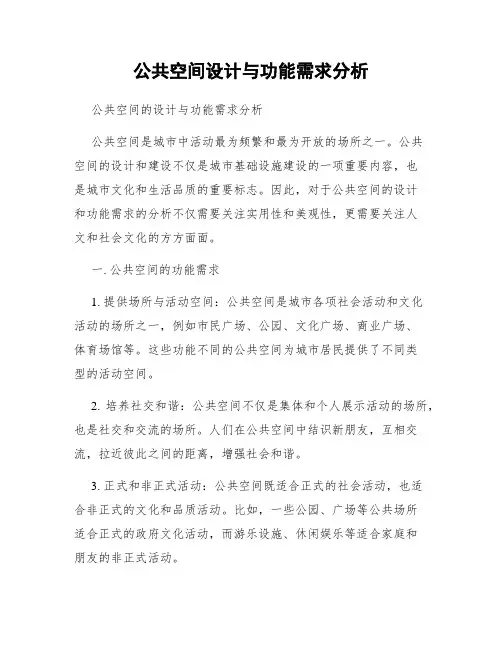 公共空间设计与功能需求分析