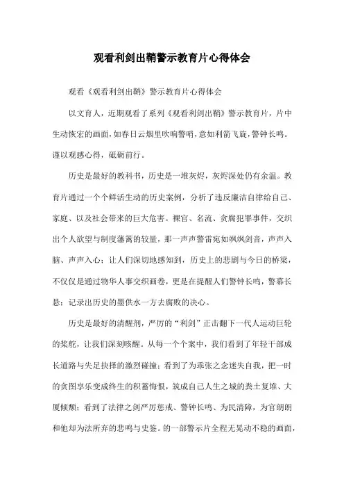 观看利剑出鞘警示教育片心得体会