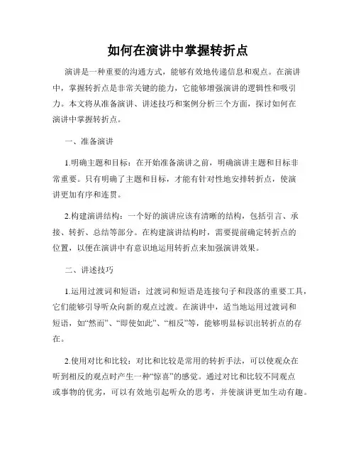 如何在演讲中掌握转折点