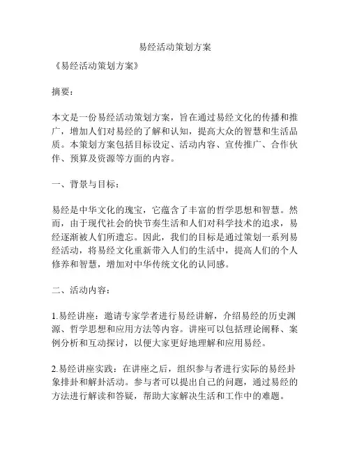 易经活动策划方案